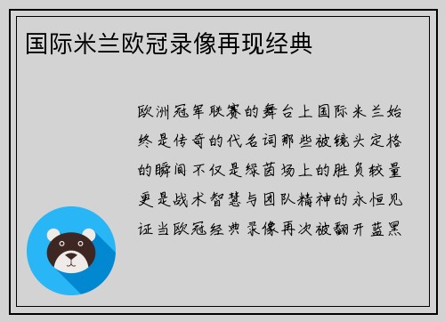 国际米兰欧冠录像再现经典