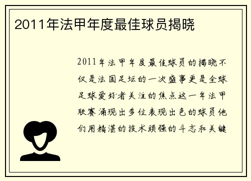 2011年法甲年度最佳球员揭晓