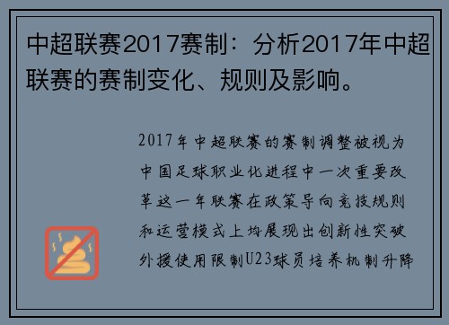 中超联赛2017赛制：分析2017年中超联赛的赛制变化、规则及影响。