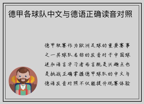 德甲各球队中文与德语正确读音对照
