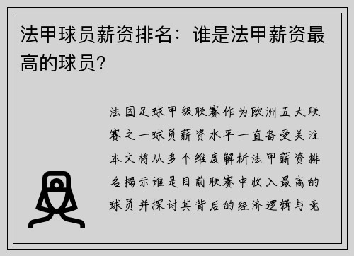 法甲球员薪资排名：谁是法甲薪资最高的球员？