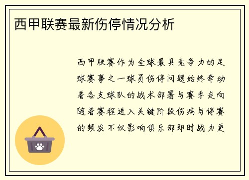 西甲联赛最新伤停情况分析