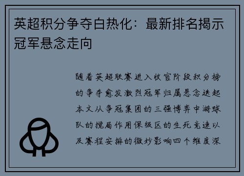 英超积分争夺白热化：最新排名揭示冠军悬念走向