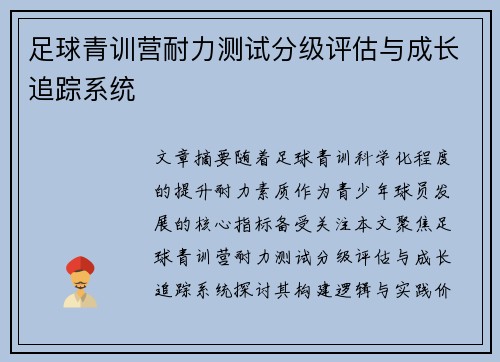 足球青训营耐力测试分级评估与成长追踪系统