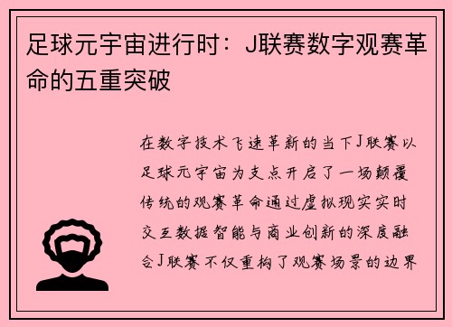 足球元宇宙进行时：J联赛数字观赛革命的五重突破