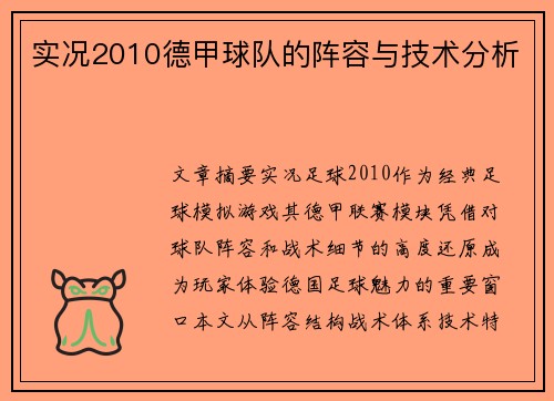 实况2010德甲球队的阵容与技术分析