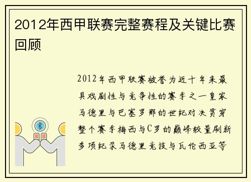 2012年西甲联赛完整赛程及关键比赛回顾