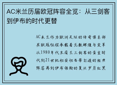 AC米兰历届欧冠阵容全览：从三剑客到伊布的时代更替