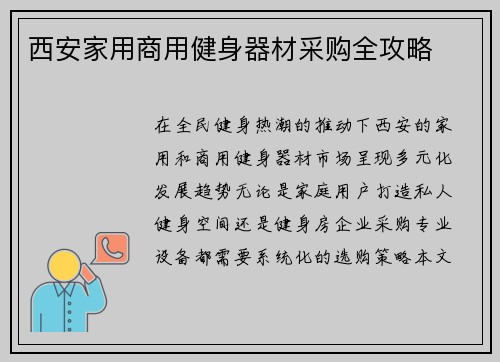 西安家用商用健身器材采购全攻略