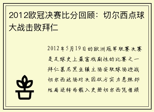 2012欧冠决赛比分回顾：切尔西点球大战击败拜仁