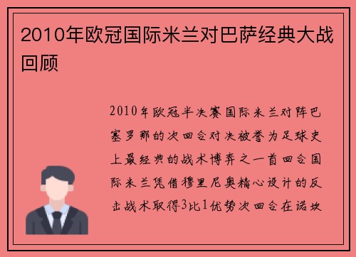 2010年欧冠国际米兰对巴萨经典大战回顾