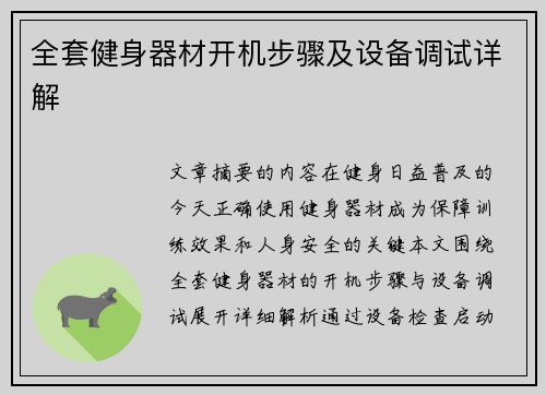 全套健身器材开机步骤及设备调试详解