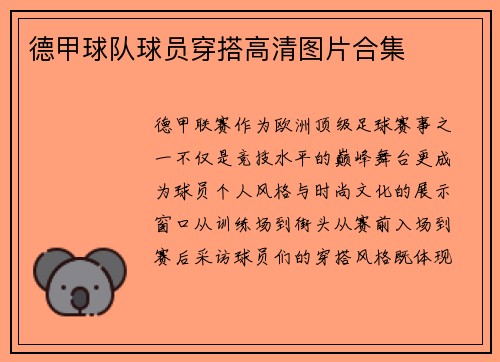 德甲球队球员穿搭高清图片合集