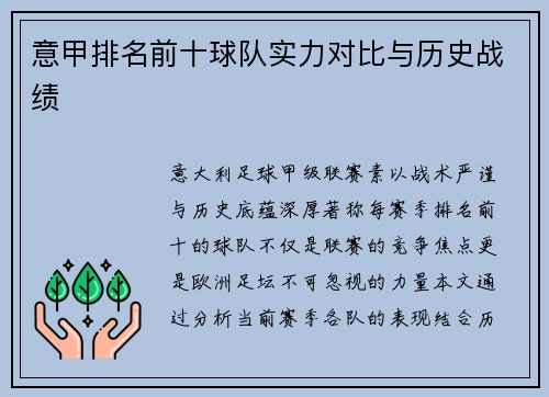 意甲排名前十球队实力对比与历史战绩