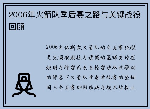 2006年火箭队季后赛之路与关键战役回顾