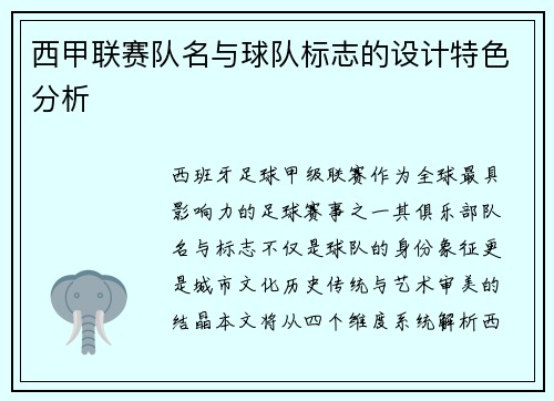 西甲联赛队名与球队标志的设计特色分析