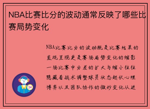 NBA比赛比分的波动通常反映了哪些比赛局势变化