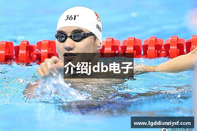 介绍jdb电子