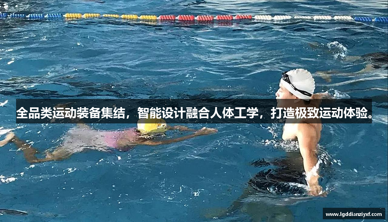 全品类运动装备集结，智能设计融合人体工学，打造极致运动体验。